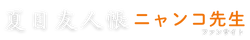 ニャンコ先生ラブ